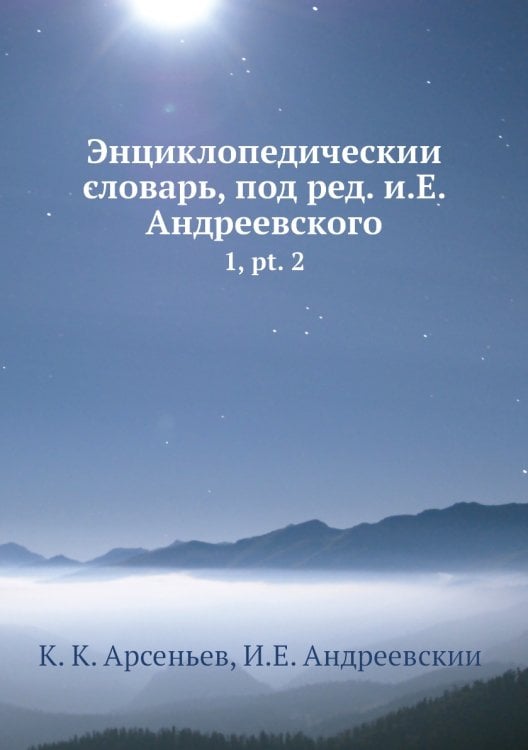Энциклопедический словарь, под ред. и.Е. Андреевского
