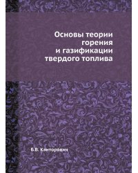 Основы теории горения и газификации твердого топлива