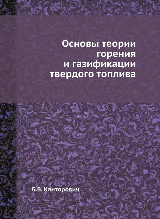 Основы теории горения и газификации твердого топлива