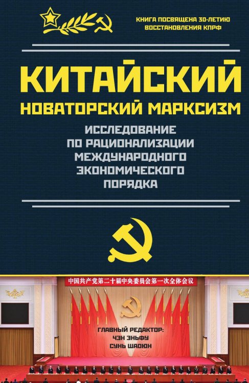 Обложка книги «Исследования по рационализации международного экономического порядка» — Чэн Эньфу; Сунь Шаоюн; Ли Чжожу, ISBN 9785002220199