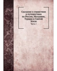 Сказание о странствии и путешествии по России, Молдавии, Турции и Святой Земле