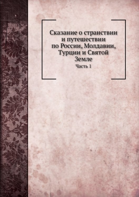 Сказание о странствии и путешествии по России, Молдавии, Турции и Святой Земле