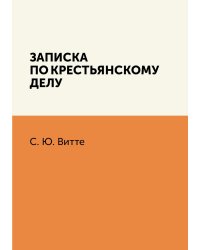 Записка по крестьянскому делу