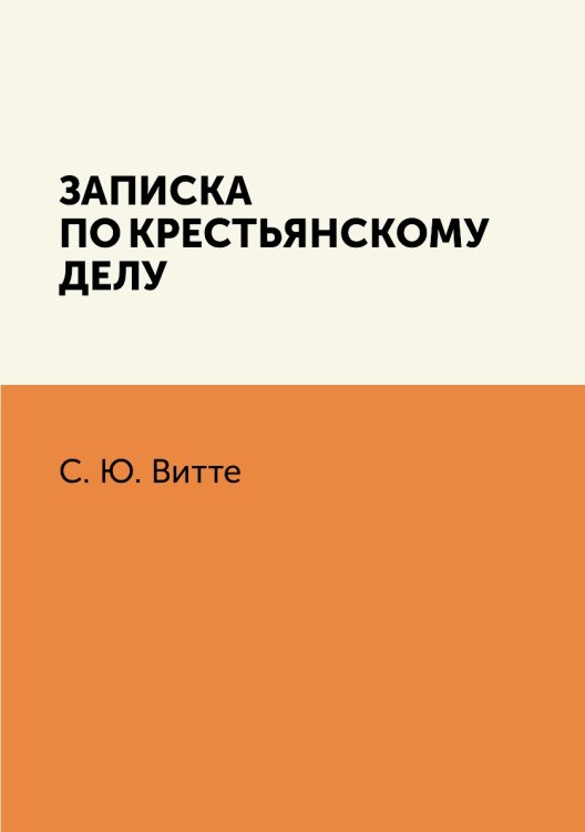 Записка по крестьянскому делу