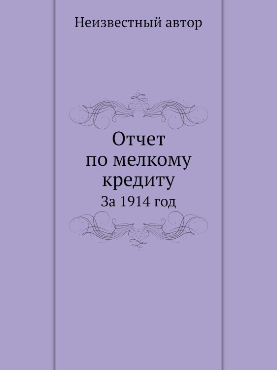 Отчет по мелкому кредиту