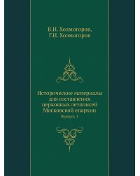 Исторические материалы для составления церковных летописей Московской епархии