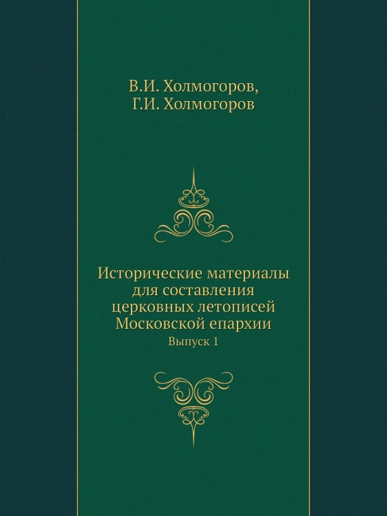 Исторические материалы для составления церковных летописей Московской епархии