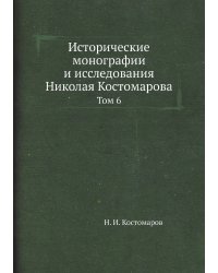 Исторические монографии и исследования Николая Костомарова