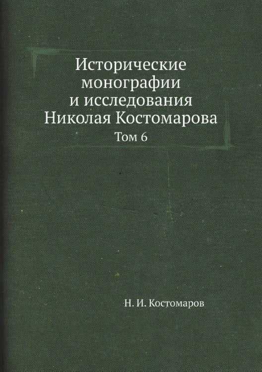 Исторические монографии и исследования Николая Костомарова