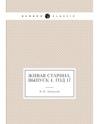 Живая Старина.  Выпуск 4. Год 17