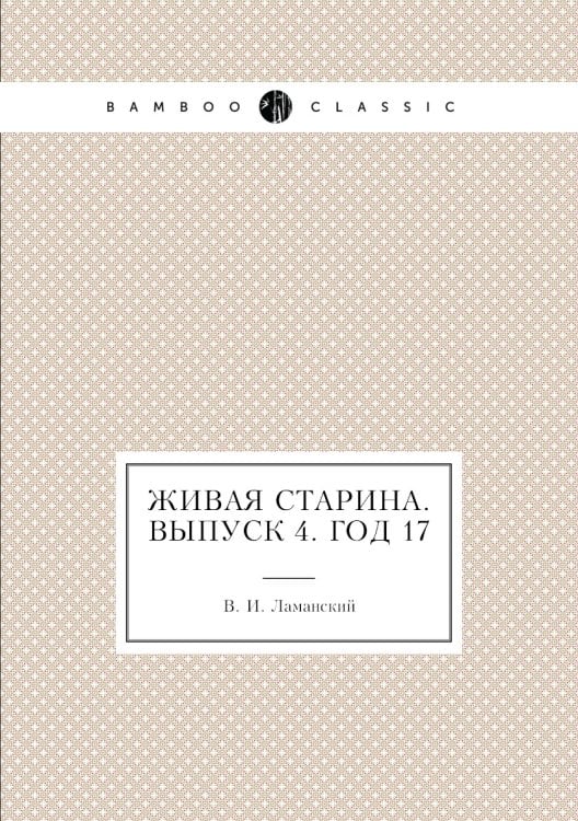 Живая Старина.  Выпуск 4. Год 17