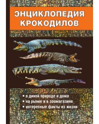 Энциклопедия крокодилов