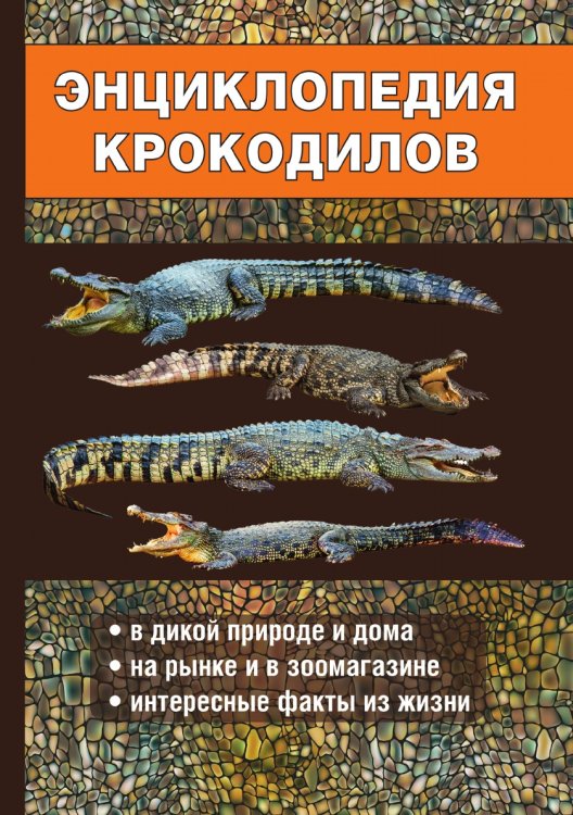 Обложка книги «Энциклопедия крокодилов» — А. Филипьечев, ISBN 9785521763412