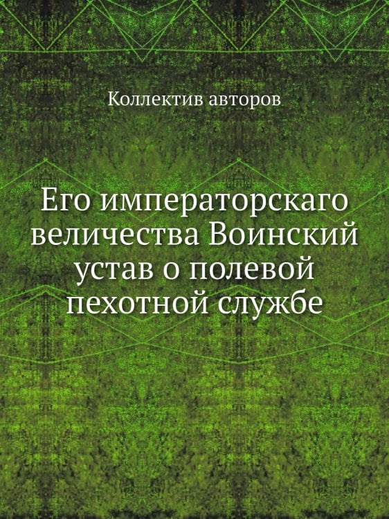 Его императорскаго величества Воинский устав о полевой пехотной службе