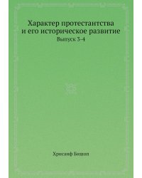 Характер протестантства и его историческое развитие