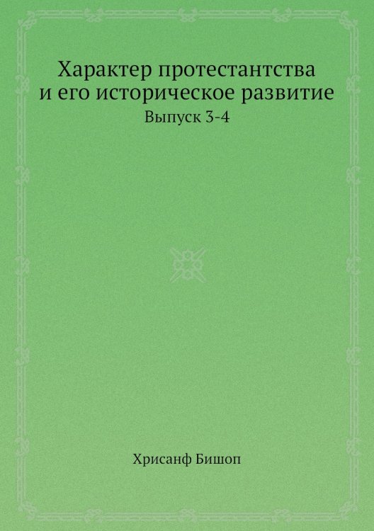 Характер протестантства и его историческое развитие