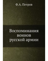 Воспоминания воинов русской армии