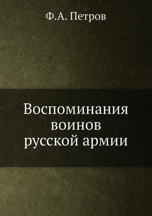 Воспоминания воинов русской армии