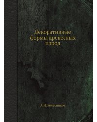 Декоративные формы древесных пород