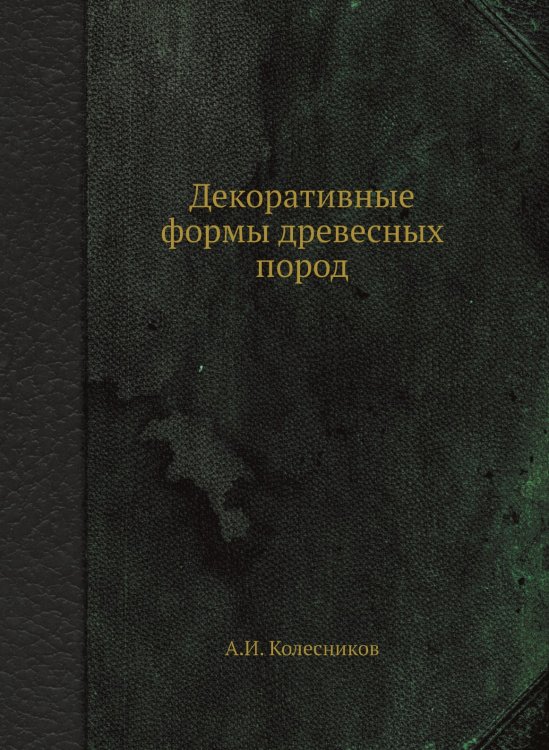 Декоративные формы древесных пород Декоративные формы древесных пород