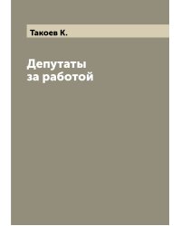 Депутаты за работой