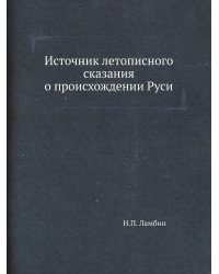 Источник летописного сказания о происхождении Руси