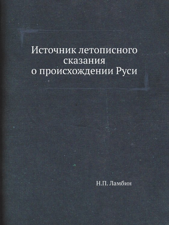 Источник летописного сказания о происхождении Руси