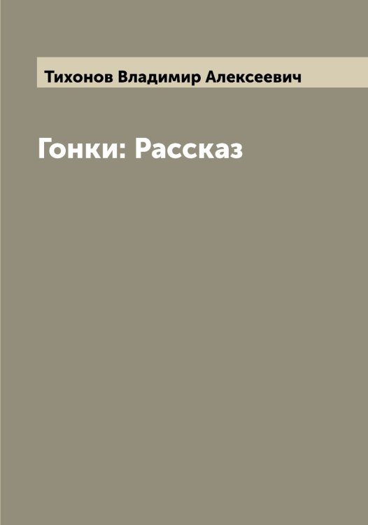 Обложка книги «Гонки: Рассказ» — Тихонов Владимир Алексеевич, ISBN 9785519768931