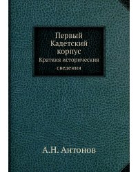 Первый Кадетский корпус