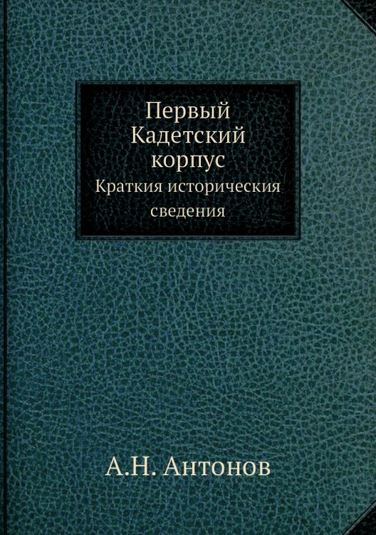 Первый Кадетский корпус