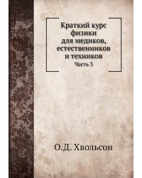 Краткий курс физики для медиков, естественников и техников
