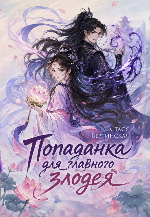 Обложка книги «Попаданка для главного злодея» — Стася Вертинская, ISBN 9785521997756
