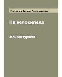 На велосипеде