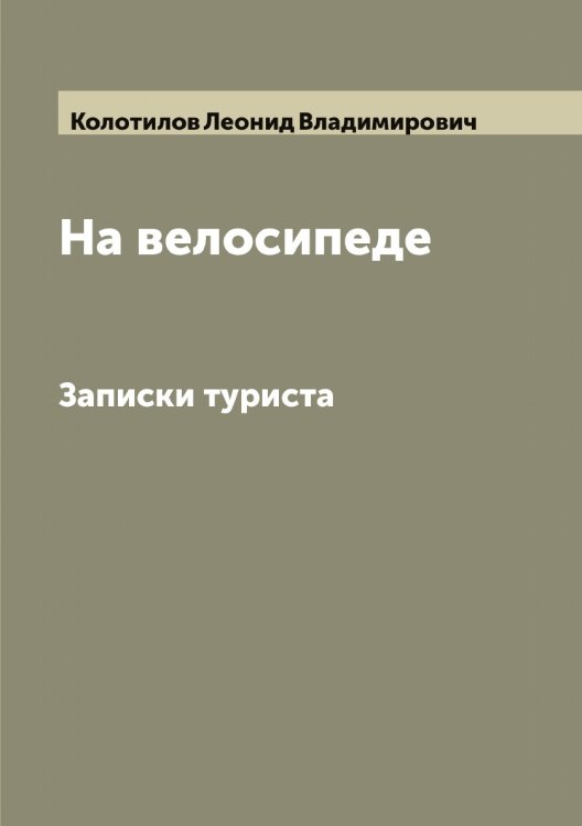 Обложка книги «На велосипеде» — Колотилов Леонид Владимирович, ISBN 9785519899154