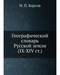 Материалы для историко-географического словаря России