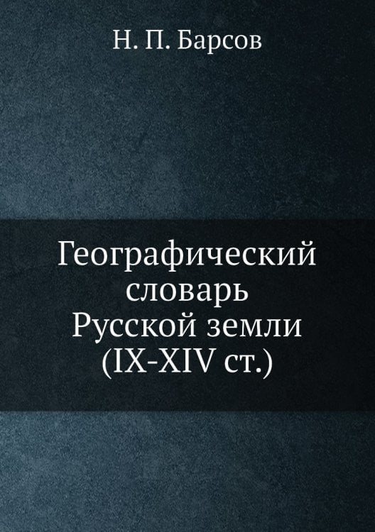 Материалы для историко-географического словаря России