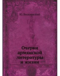 Очерки армянской литературы и жизни
