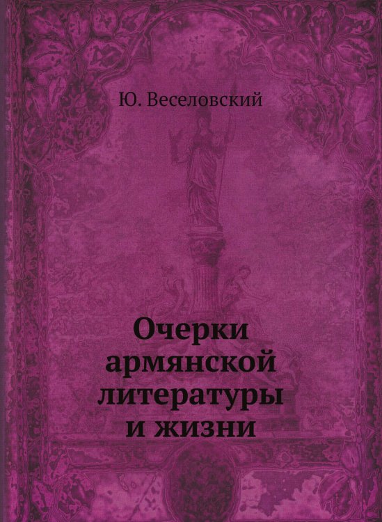 Очерки армянской литературы и жизни Очерки армянской литературы и жизни