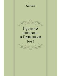 Русские шпионы в Германии