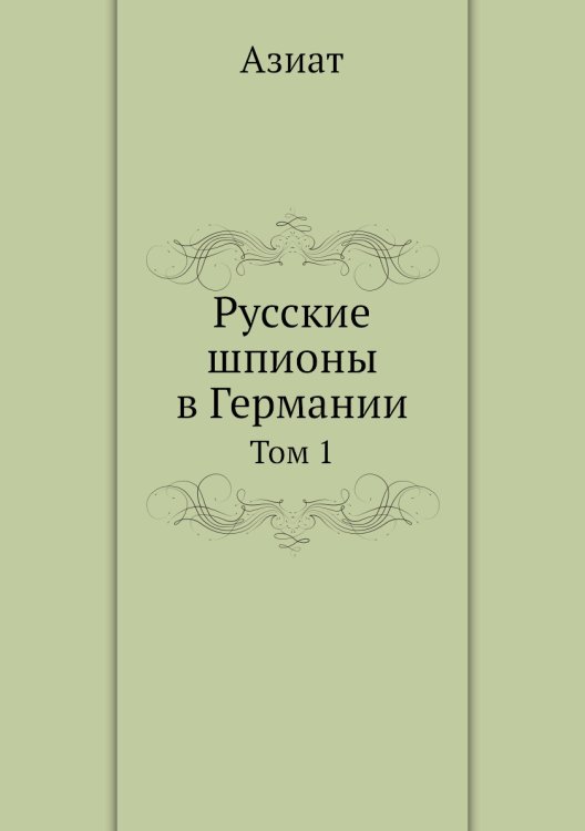 Русские шпионы в Германии