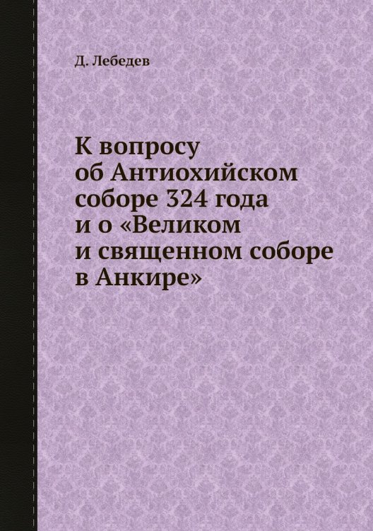 К вопросу об Антиохийском соборе 324 года и о «Великом и священном соборе в Анкире»