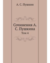 Сочинения А. С. Пушкина