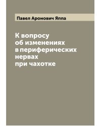 К вопросу об изменениях в периферических нервах при чахотке