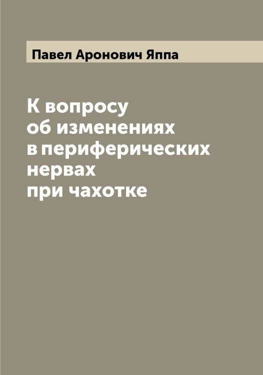 Обложка книги «К вопросу об изменениях в периферических нервах при чахотке» — Павел Аронович Яппа, ISBN 9785521397938