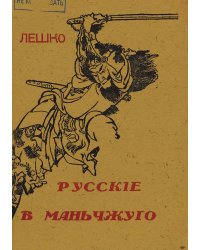 Русские в Маньчжуго