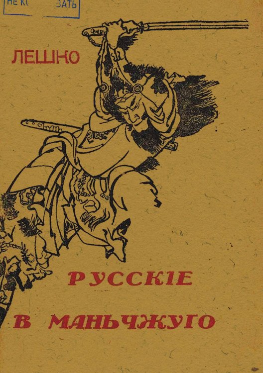 Обложка книги «Русские в Маньчжуго» — О. Лешко, ISBN 9785521981236