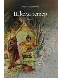 Школа гетер. Книга 2