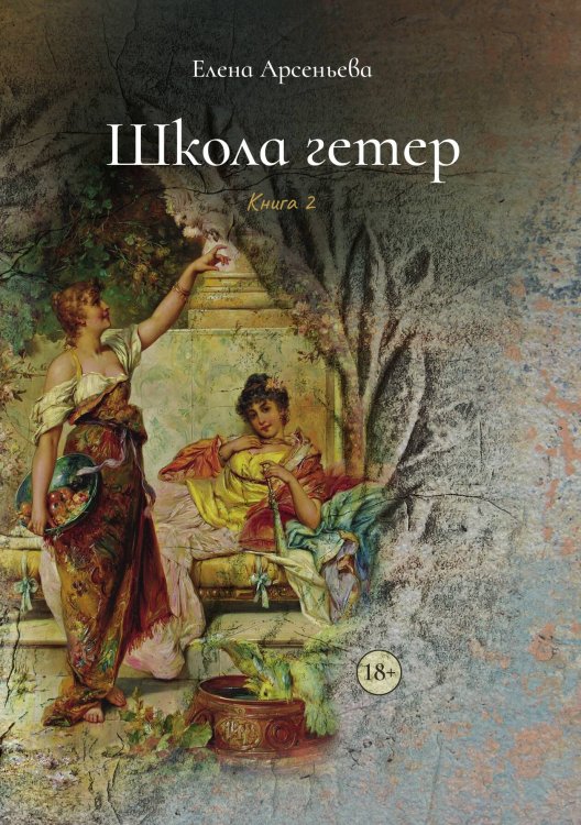 Обложка книги «Школа гетер. Книга 2» — Елена Арсеньева, ISBN 9785521900091