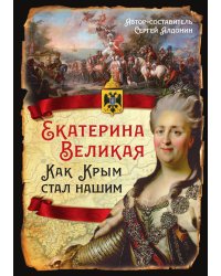 Екатерина Великая