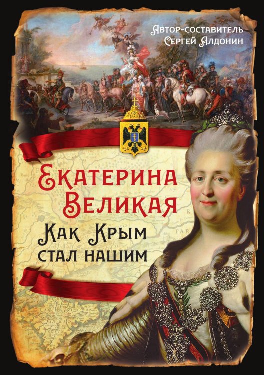 Обложка книги «Екатерина Великая» — Скрынников Руслан Григорьевич, ISBN 9785002223053